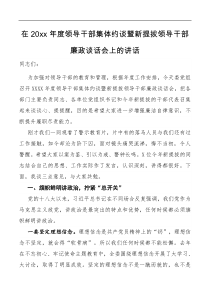领导讲话在20XX年度领导干部集体约谈暨新提拔领导干部廉政谈话会上的讲话
