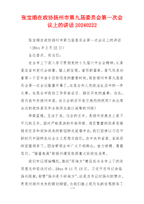 张宝娟在政协扬州市第九届委员会第一次会议上的讲话20240222