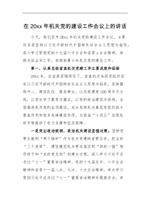 领导讲话在20XX年机关党的建设工作会议上的讲话范文省直机关党建