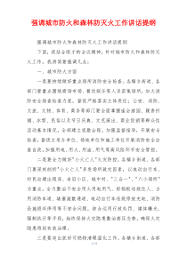 强调城市防火和森林防灭火工作讲话提纲