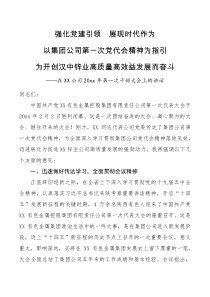 领导讲话在XX公司20XX年第一次干部大会上的讲话