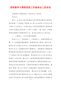 思政教学与课程思政工作座谈会上的讲话