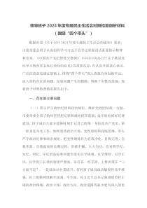 领导班子2024年度专题民主生活会对照检查剖析材料