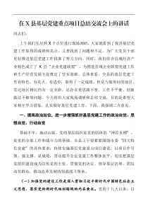 领导讲话在X县基层党建重点项目总结交流会上的讲话
