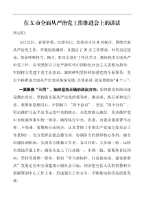 领导讲话在X市全面从严治党工作推进会上的讲话