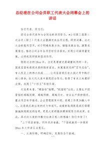 总经理在公司会员职工代表大会闭幕会上的讲话
