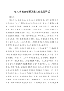 领导讲话在X市教育创新发展大会上的讲话