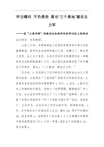 领导讲话在三高四新战略定位和使命任务研讨会上的讲话