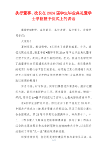 执行董事、校长在2024届学生毕业典礼暨学士学位授予仪式上的讲话