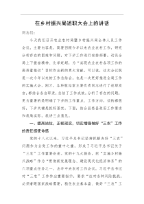 领导讲话在乡村振兴局述职大会上的讲话