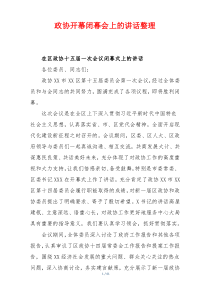 政协开幕闭幕会上的讲话整理