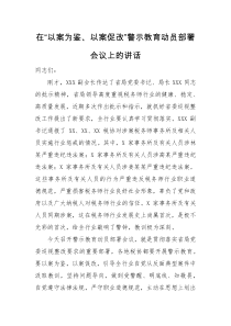 领导讲话在以案为鉴以案促改警示教育动员部署会议上的讲话