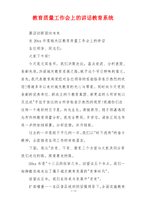 教育质量工作会上的讲话教育系统