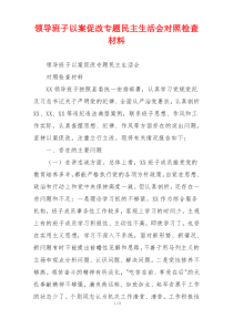 领导班子以案促改专题民主生活会对照检查材料