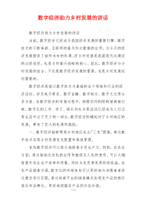 数字经济助力乡村发展的讲话