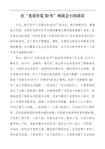 领导讲话在光荣在党50年座谈会上的讲话