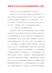 领导班子民主生活会对照检查材料四个带头