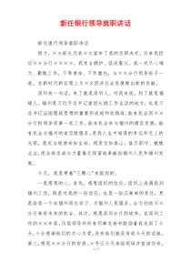 新任银行领导就职讲话