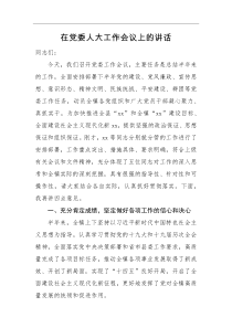 领导讲话在党委人大工作会议上的讲话