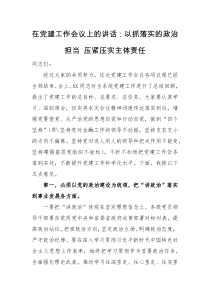 领导讲话在党建工作会议上的讲话以抓落实的政治担当压紧压实主体责任