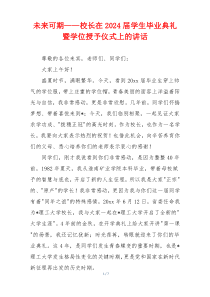 未来可期——校长在2024届学生毕业典礼暨学位授予仪式上的讲话
