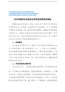 （党支部）2024-2025年度组织生活会及民主评议党员情况报告+组织生活会和民主评议党员主持词