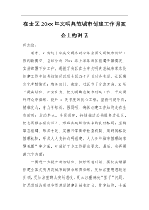 领导讲话在全区20XX年文明典范城市创建工作调度会上的讲话