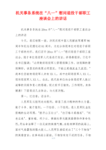 机关事务系统在“八一”慰问退役干部职工座谈会上的讲话
