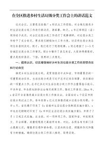 领导讲话在全区推进乡村生活垃圾分类工作会上的讲话范文