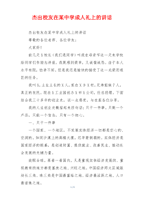 杰出校友在某中学成人礼上的讲话