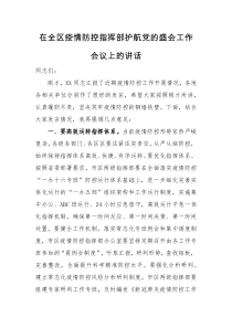 领导讲话在全区疫情防控指挥部护航党的盛会工作会议上的讲话