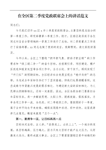 领导讲话在全区第二季度党政联席会上的讲话范文