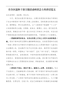 领导讲话在全区退休干部主题活动座谈会上的讲话范文