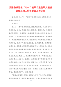 某区委书记在“八一”建军节退役军人座谈会暨双拥工作部署会上的讲话
