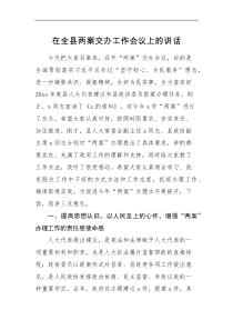 领导讲话在全县两案交办工作会议上的讲话范文县人大代表建议和县政协委员提案办理