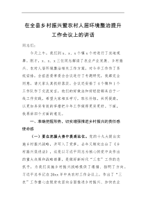 领导讲话在全县乡村振兴暨农村人居环境整治提升工作会议上的讲话范文