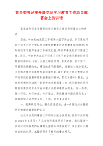 某县委书记在开展党纪学习教育工作动员部署会上的讲话
