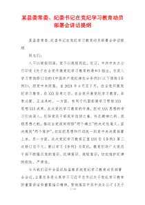 某县委常委、纪委书记在党纪学习教育动员部署会讲话提纲