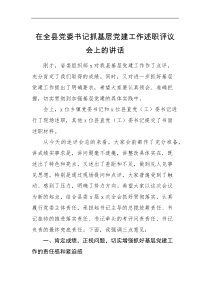 领导讲话在全县党委书记抓基层党建工作述职评议会上的讲话范文总结点评讲话