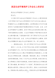 某县生态环境保护工作会议上的讲话