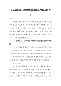 领导讲话在全县创建文明城镇活动推进大会上的讲话