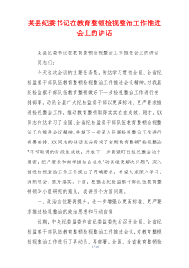 某县纪委书记在教育整顿检视整治工作推进会上的讲话