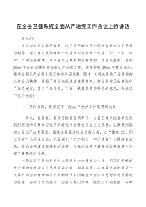 领导讲话在全县卫健系统全面从严治党工作会议上的讲话