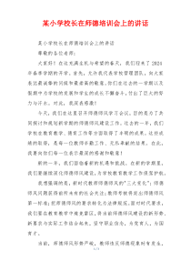 某小学校长在师德培训会上的讲话