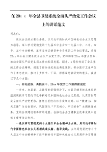 领导讲话在全县卫健系统全面从严治党工作会议上的讲话范文卫生健康局
