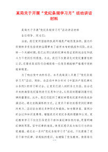 某局关于开展“党纪条规学习月”活动讲话材料