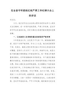 领导讲话在全县守牢底线红线严肃工作纪律大会上的讲话