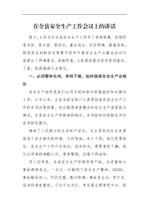 领导讲话在全县安全生产工作会议上的讲话