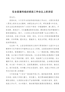 领导讲话在全县宣传组织统战工作会议上的讲话