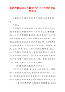 某市教育局局长在教育信息化工作推进会议的讲话